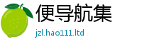 2025年天天免费资料若2025新澳门天天免费谜语答案